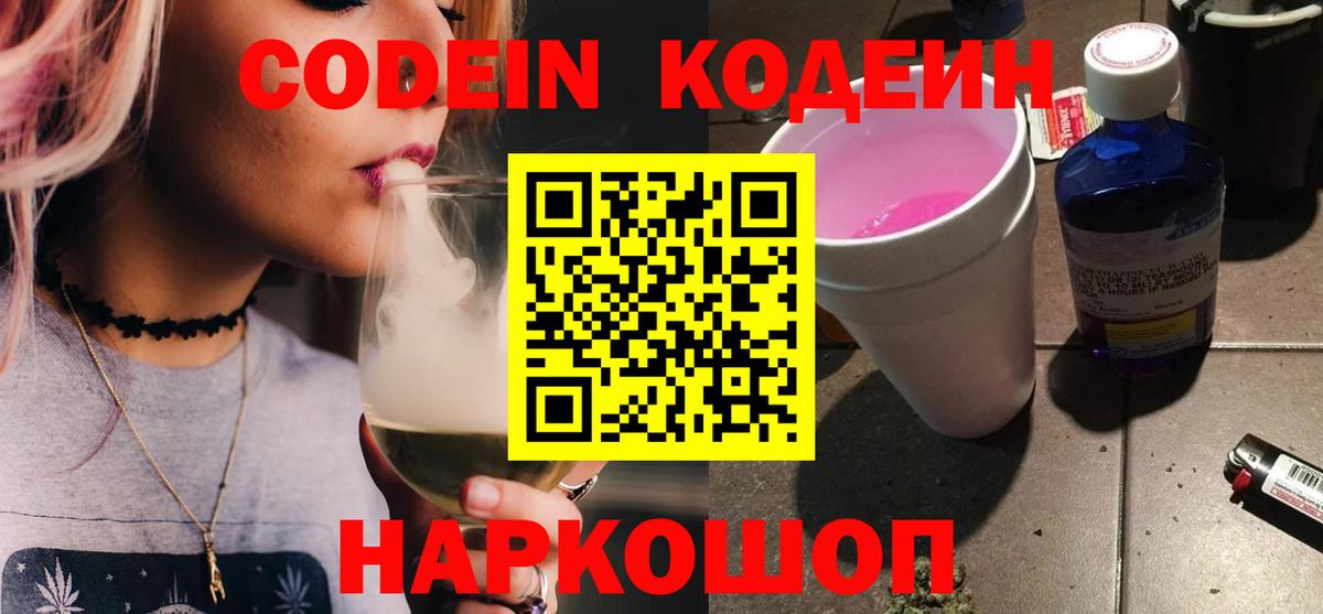 Кодеин напиток Lean (лин)  Кодеин Purple Drank  Электрогорск  Вход с VPN 